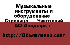  Музыкальные инструменты и оборудование - Страница 4 . Чукотский АО,Анадырь г.